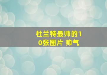 杜兰特最帅的10张图片 帅气